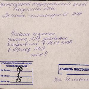 3696 Учетные карточки граждан ТНР, добровольно вступивших в РККА СССР в период ВОВ