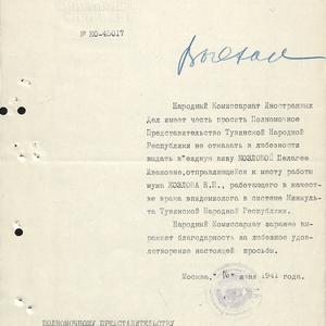 1412 Официальные документы. Поздравительные телеграммы И.Сталина и В.М. Молотова Тувинскому народу