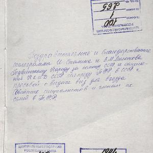 1372 Официальные документы. Поздравительные телеграммы И.Сталина и В.М. Молотова Тувинскому народу