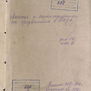 6965 Анкеты и характеристики на призванных в РККА