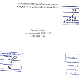 1100 Личный фонд Севен Семена Хунаевича. Личные листки по учёту кадров
