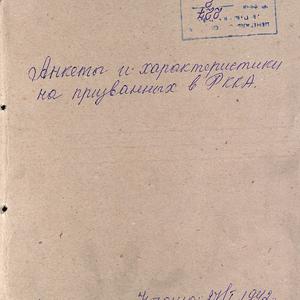 6565 Анкеты и характеристики на призванных в РККА