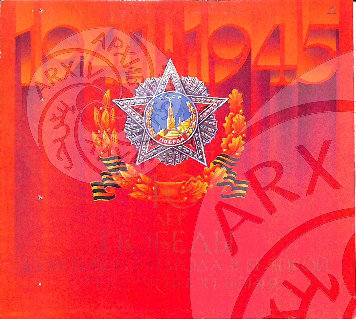 Поздравления тувинского ОБКОМА КПСС, Президиума Верховного совета Тувинской АССР в связи с 40-летием Победы