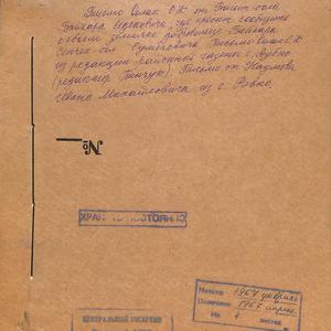 1045 Личный фонд Оолак Оюн Коваевича. Письмо из Ровно