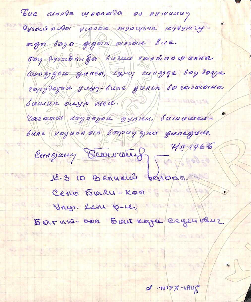 Личный фонд Оолак Оюн Коваевича. Письмо из Ровно