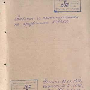 4654 Анкеты и характеристики на призванных в РККА