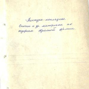 3901 Президиум Малого Хурала. Фактуры, накладные, списки по подаркам Красной Армии