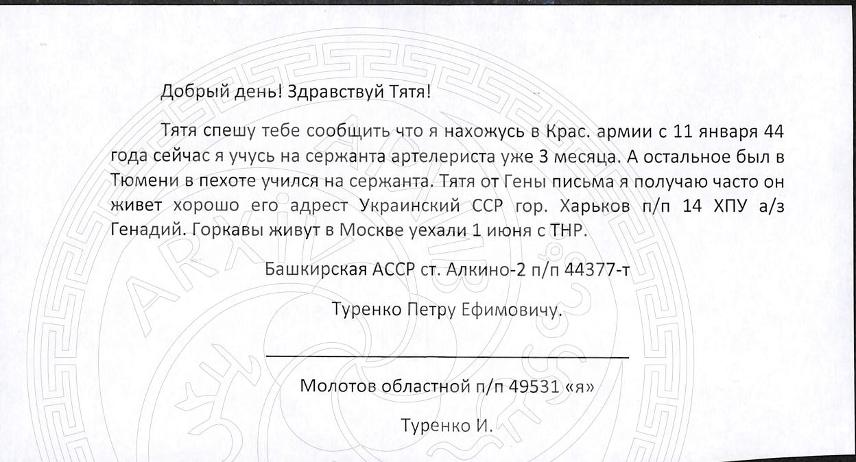 Фронтовые письма Туренко В.П.