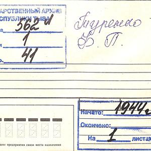 101 Фронтовые письма Туренко В.П.