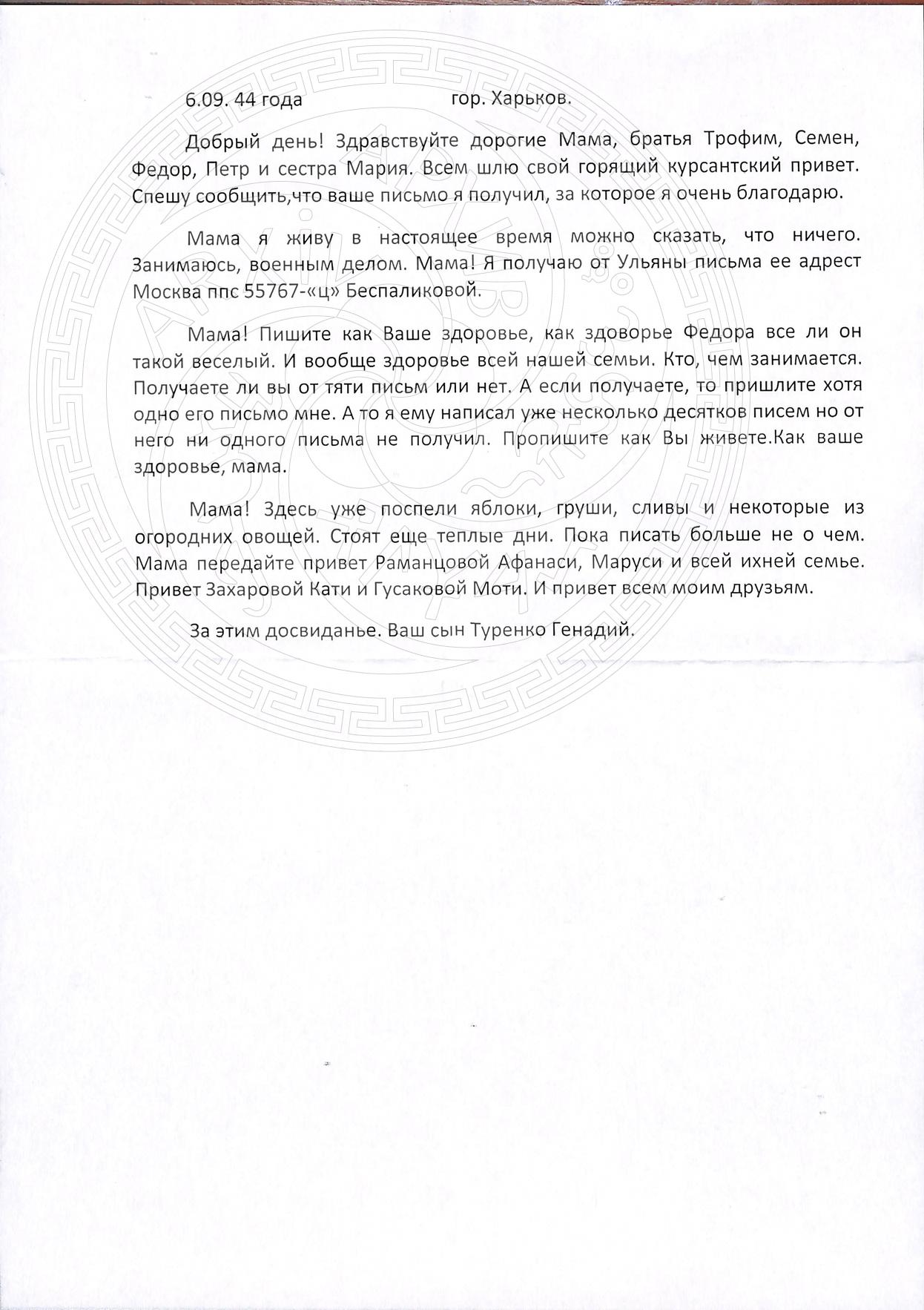 Фронтовые письма Туренко В.П.