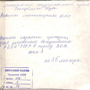 3622 Учетные карточки граждан ТНР, добровольно вступивших в РККА СССР в период ВОВ