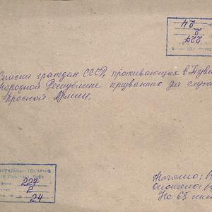 5592 Списки граждан СССР проживающих в ТНР призванных для службы в Красную Армию