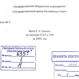 1166 Личный фонд Севен Семена Хунаевича. Фото на границе СССР и ТНР