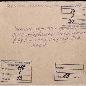 3529 Учетные карточки граждан ТНР, добровольно вступивших в РККА СССР в период ВОВ