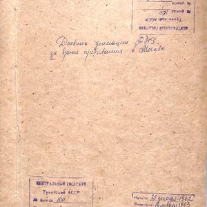 1637 Официальные документы. Дневник делегации ТНР за время пребывания в Москве