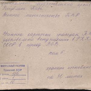 3783 Учетные карточки граждан ТНР, добровольно вступивших в РККА СССР в период ВОВ
