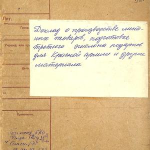 4178 Доклады о производстве местных товаров, подготовке третьего эшелона подарков Красной Армии