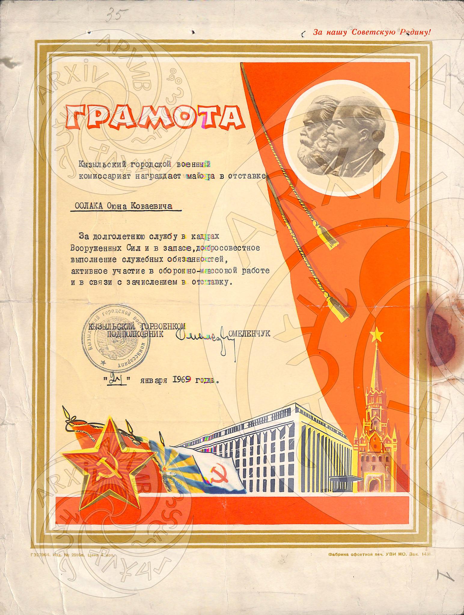 Почётной грамотой Кызылского горвоенкомата награждён Оолак О.К.