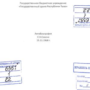 1109 Личный фонд Севен Семена Хунаевича. Автобиография